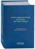 Богословие истории в ХХ веке. Восток и Запад