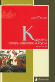 Кризис средневековой Руси. 1200 - 1304