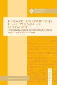 Психология кризисных и экстремальных ситуаций: индивидуальные жизненные кризисы; агрессия и экстремизм. Учебник