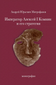 Император Алексей I Комнин и его стратегия. Монография