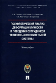 Психологический анализ деформаций личности и поведения сотрудников уголовно-исполнительной системы 