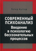 Современный психоанализ. Введение в психологию бессознательных процессов