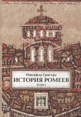 Никифор Григора. История ромеев.Т.1.