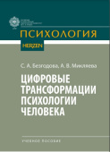 Цифровые трансформации психологии человека: учебное пособие