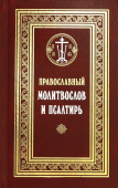 Православный молитвослов и Псалтирь. С текстами Божественной Литургии, Всенощного бдения и Часов