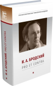 И. А. Бродский: pro et contra. Антология. Том 1.