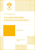 Сказкотерапия в работе психолога: учебно-методическое пособие