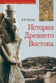 История Древнего Востока. Учебное пособие