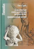 Классическая и неклассическая антропология: сравнительный анализ