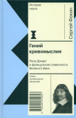 Гений кривомыслия. Рене Декарт и французская словесность Великого Века 