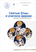 Святые отцы и учители Церкви. Антология. Том 2. Золотой век святоотеческой письменности