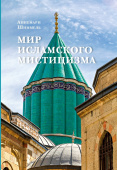 Мир исламского мистицизма 