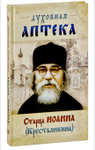 "Духовная аптека" старца Иоанна (Крестьянкина). Наставления, уроки, молитвы 