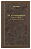 Очерк мистического богословия Восточной Церкви. Догматическое богословие