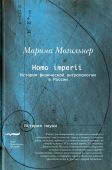 Homo imperii. Очерки истории физической антропологии в России. Конец XIX - начало XX вв