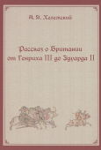 Рассказ о Британии от Генриха III до Эдуарда II