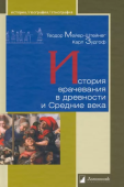 История врачевания в древности и Средние века