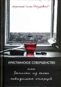 Христианское совершенство, или Записки из кельи невидимых старцев