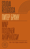 Мир поздней Античности. 150–750 годы нашей эры