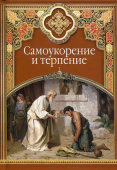 Самоукорение и терпение