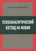 Психоаналитический взгляд на фобии