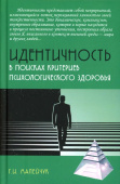 Идентичность. В поисках критериев психологического здоровья 