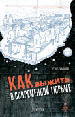 Как выжить в современной тюрьме. В 2-х книгах. Книга 1