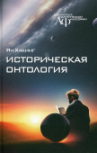 Историческая онтология