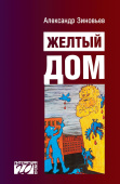 Желтый дом. Романтическая повесть в четырех частях, с предостережением и назиданием