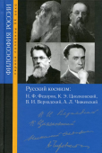 Русский космизм: Н. Ф. Федоров, К. Э. Циолковский, В. И. Вернадский, А. Л. Чижевский