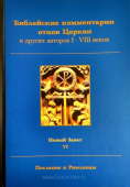 Библейские комментарии отцов Церкви и других авторов I-VIII веков. Новый Завет. Том 6. Послание к Римлянам