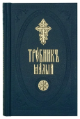 Требник малый 