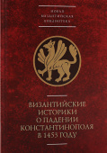 Византийские историки о падении Константинополя в 1453 году