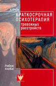 Краткосрочная психотерапия тревожных расстройств. Учебное пособие 