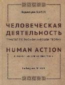 Человеческая деятельность. Трактат по экономической теории