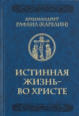 Истинная жизнь - во Христе. О молитве в вопросах и ответах 