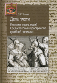 Дела плоти. Интимная жизнь людей Средневековья в пространстве судебной полемики 