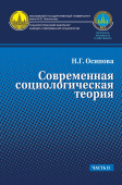 Современная социологическая теория. Учебник. Часть II