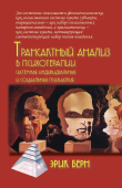 Трансактный анализ в психотерапии. Системная индивидуальная и социальная психиатрия 