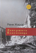 Завершить Клаузевица. Беседы с Бенуа Шантром