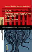 Посткоммунистические режимы. Концептуальная структура. В 2-х томах. Том 1