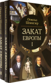 Закат Европы. Очерки морфологии мировой истории в 2-х томах 