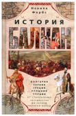 История Балкан. Болгария, Сербия, Греция, Румыния, Турция. От становления государства до Первой мировой войны