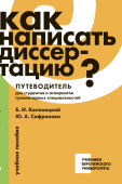 Как написать диссертацию? Путеводитель для студентов и аспирантов гуманитарных специальностей