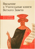 Введение в Учительные книги Ветхого Завета. Учебное пособие