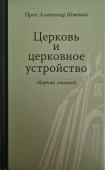 Церковь и церковное устройство. Сборник статей