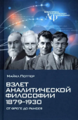 Взлет аналитической философии 1879-1930: от Фреге до Рамсея