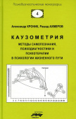 Каузометрия. Методы самопознания, психодиагностики и психотерапии в психологии жизненного пути