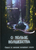 О пользе волшебства. Смысл и значение волшебных сказок 