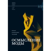 Осмысление моды. Обзор ключевых теорий